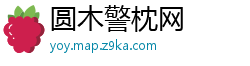 圆木警枕网